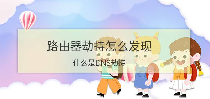 路由器劫持怎么发现 什么是DNS劫持？